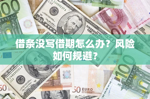 武汉借条没写借期怎么办？风险如何规避？