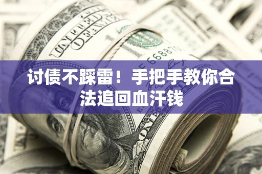 武汉讨债不踩雷！手把手教你合法追回血汗钱