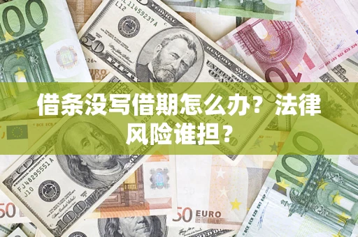 武汉借条没写借期怎么办？法律风险谁担？